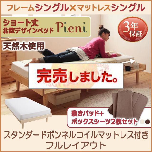 ショート丈北欧デザインベッド Pieni ピエニ