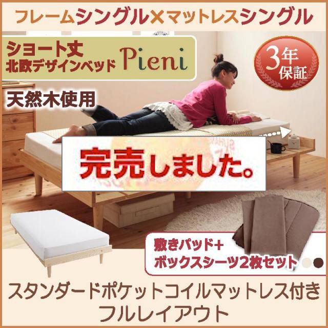 ショート丈北欧デザインベッド Pieni ピエニ