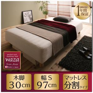 国産ポケットマットレスベッド【Waza】ワザ 分割タイプ シングル 脚30cm