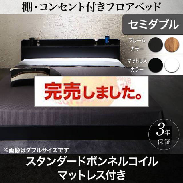 フロアベッド【Geluk】ヘルック スタンダードボンネルマットレス付 セミダブル