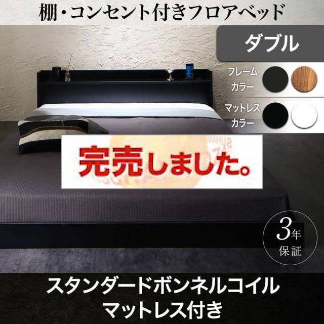 フロアベッド【Geluk】ヘルック スタンダードボンネルマットレス付 ダブル