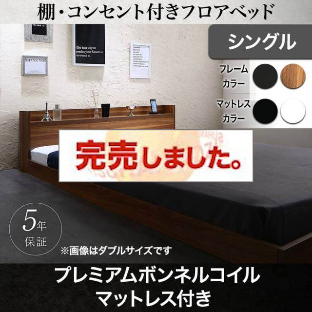 フロアベッド【Geluk】ヘルック プレミアムボンネルマットレス付 シングル