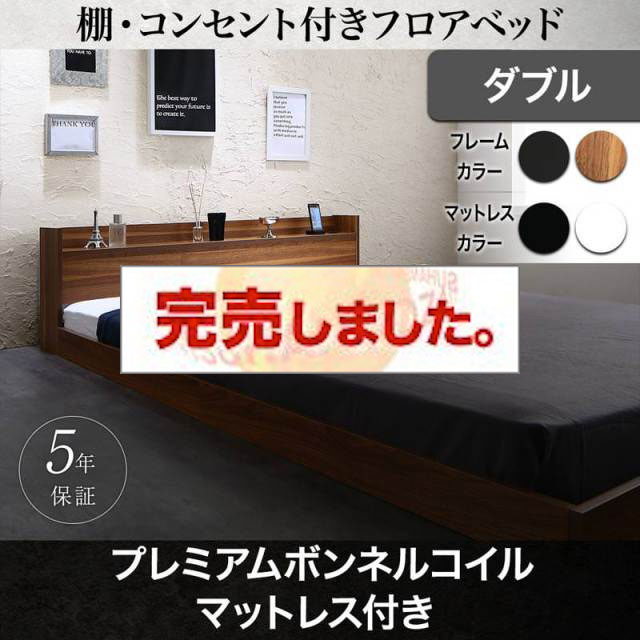 フロアベッド【Geluk】ヘルック プレミアムボンネルマットレス付 ダブル