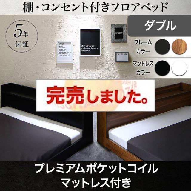 フロアベッド【Geluk】ヘルック プレミアムポケットマットレス付 ダブル