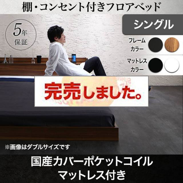 フロアベッド【Geluk】ヘルック 国産カバーポケットマットレス付 シングル