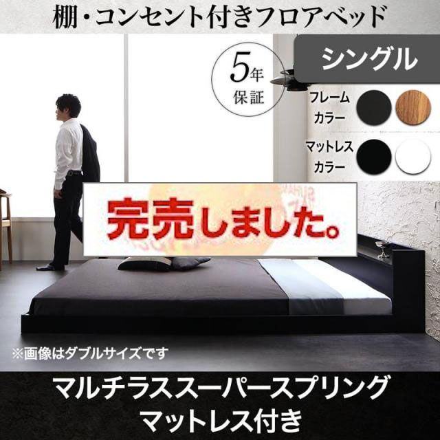 フロアベッド【Geluk】ヘルック マルチラスマットレス付 シングル