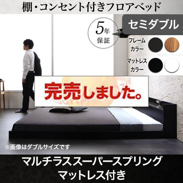 フロアベッド【Geluk】ヘルック マルチラスマットレス付 セミダブル
