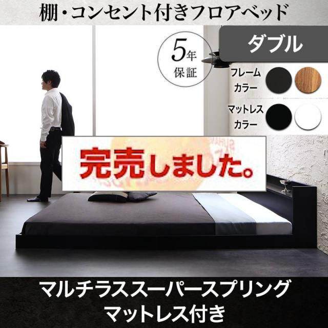 フロアベッド【Geluk】ヘルック マルチラスマットレス付 ダブル