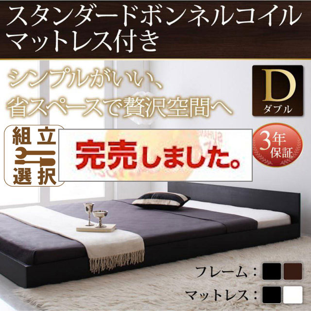 シンプルヘッドボード・フロアベッド【llano】ジャーノ スタンダードボンネルマットレス付 ダブル