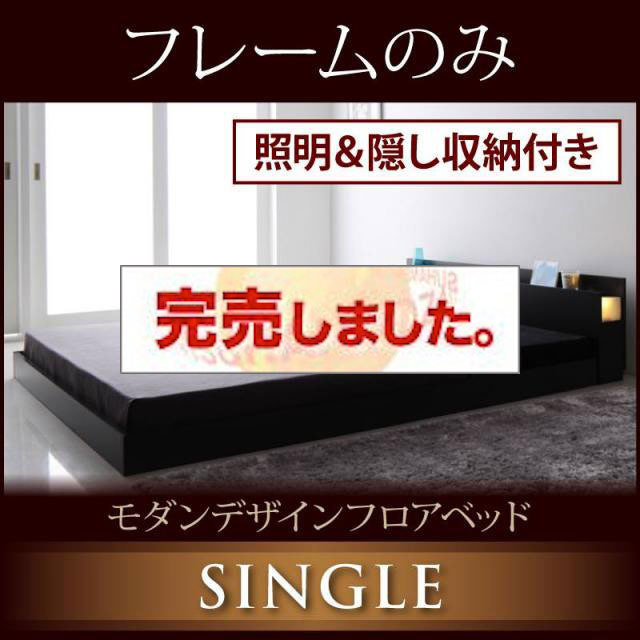 フロアベッド【Fragor】フラゴル ベッドフレームのみ シングル