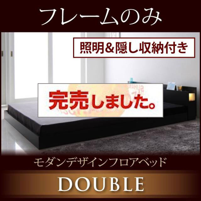 フロアベッド【Fragor】フラゴル ベッドフレームのみ ダブル