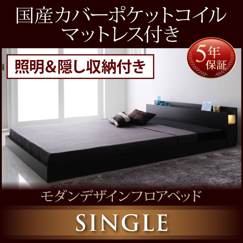 フロアベッド【Fragor】フラゴル 国産カバーポケットマットレス付 シングル