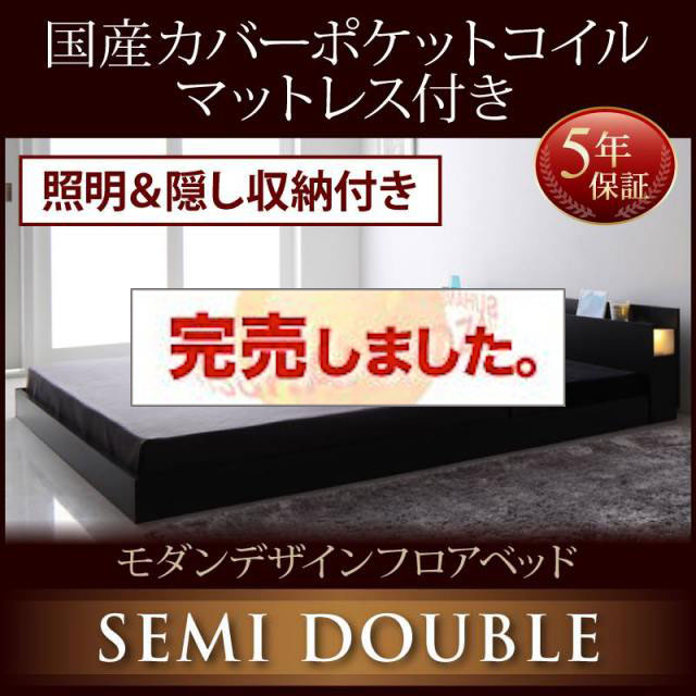 フロアベッド【Fragor】フラゴル 国産カバーポケットマットレス付 セミダブル