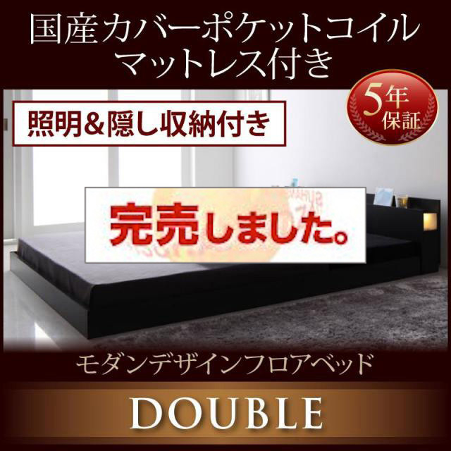 フロアベッド【Fragor】フラゴル 国産カバーポケットマットレス付 ダブル