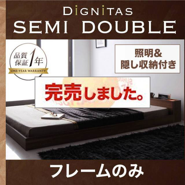 フロアベッド【dignitas】ディニタス ベッドフレームのみ セミダブル