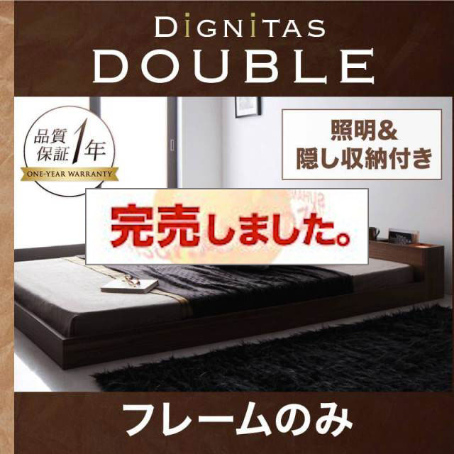 フロアベッド【dignitas】ディニタス ベッドフレームのみ ダブル