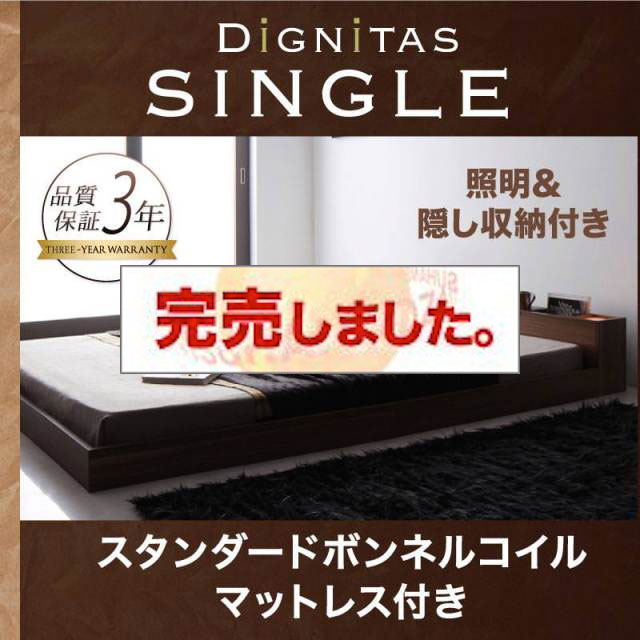フロアベッド【dignitas】ディニタス スタンダードボンネルマットレス付 シングル