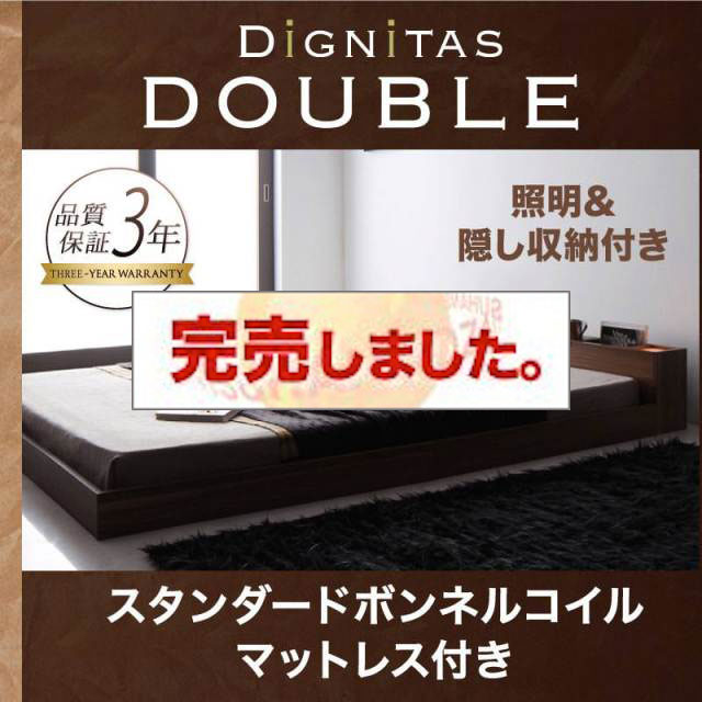 フロアベッド【dignitas】ディニタス スタンダードボンネルマットレス付 ダブル