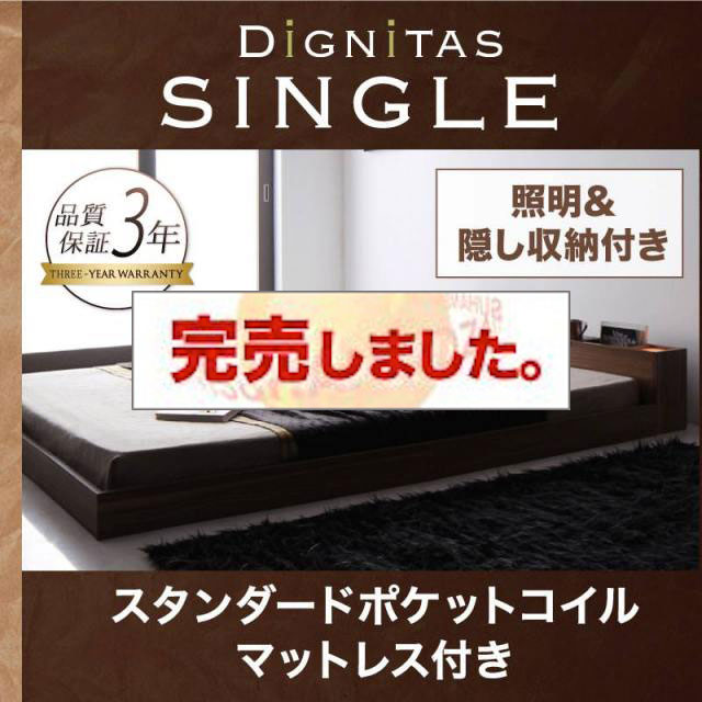フロアベッド【dignitas】ディニタス スタンダードポケットマットレス付 シングル