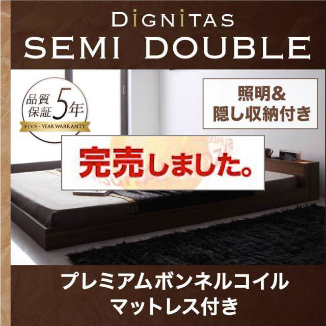 フロアベッド【dignitas】ディニタス プレミアムボンネルマットレス付 セミダブル
