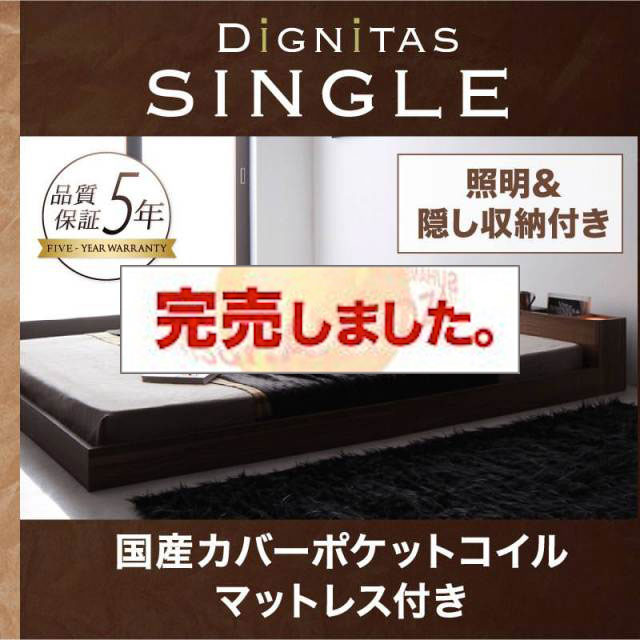 フロアベッド【dignitas】ディニタス 国産カバーポケットマットレス付 シングル