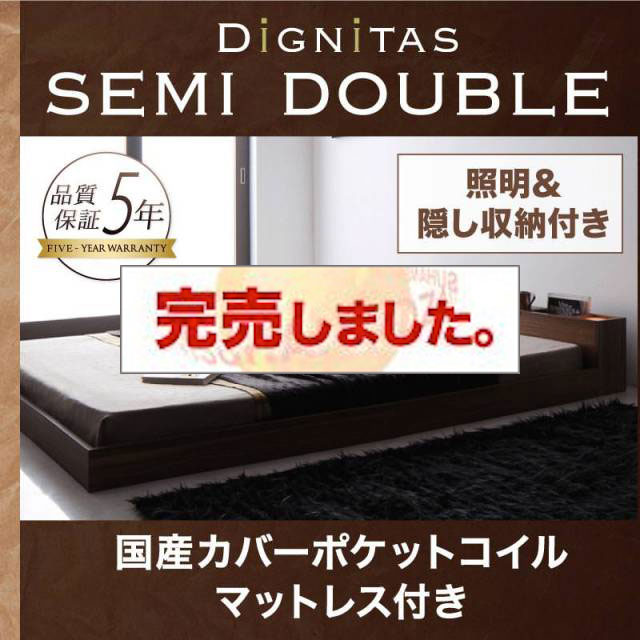 フロアベッド【dignitas】ディニタス 国産カバーポケットマットレス付 セミダブル