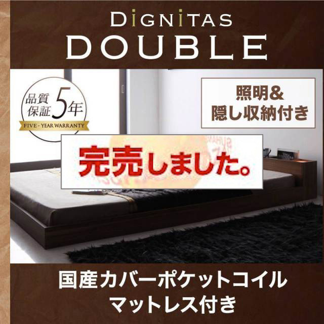 フロアベッド【dignitas】ディニタス 国産カバーポケットマットレス付 ダブル