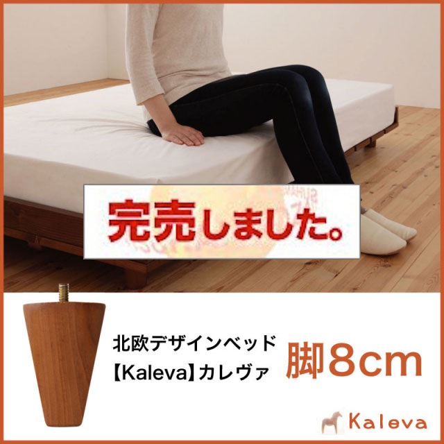 北欧デザインベッド 【Kaleva 】カレヴァ 専用別売品(脚) 脚8cmのみ