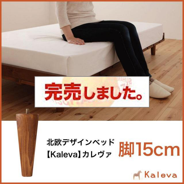 北欧デザインベッド 【Kaleva 】カレヴァ 専用別売品(脚) 脚15cmのみ