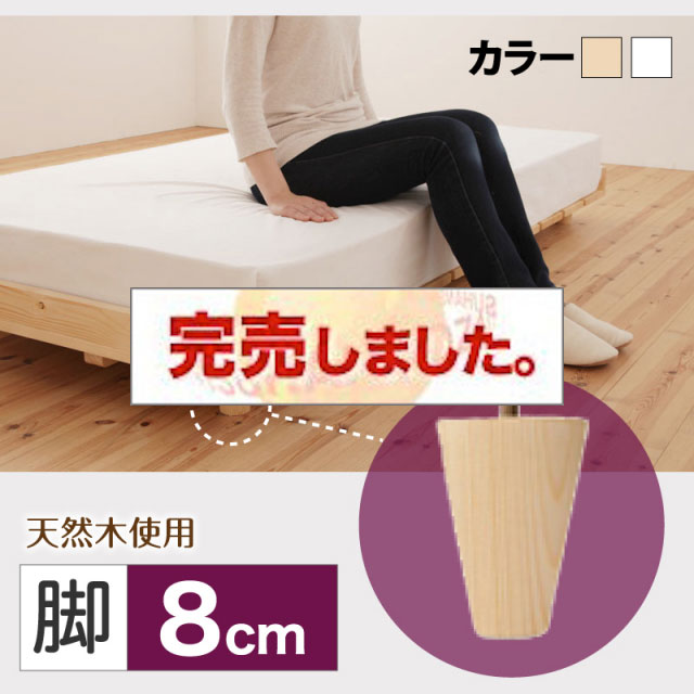 北欧デザイン すのこベッド【Noora】ノーラ 専用別売品(脚) 脚8cm【本体別売り】
