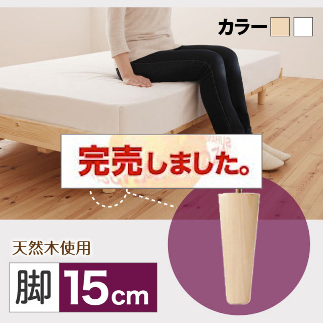 北欧デザイン すのこベッド【Noora】ノーラ 専用別売品(脚) 脚15cm【本体別売り】