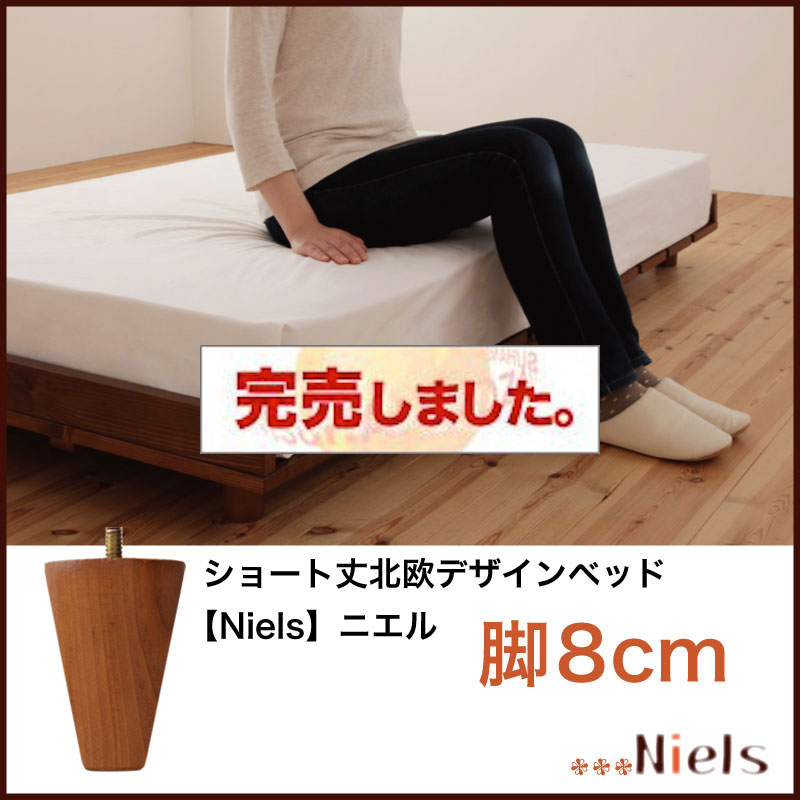 ショート丈すのこベッド【Niels】ニエル 専用別売品(脚) 脚8cmのみ