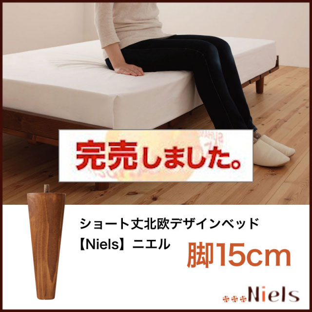 ショート丈すのこベッド【Niels】ニエル 専用別売品(脚) 脚15cmのみ
