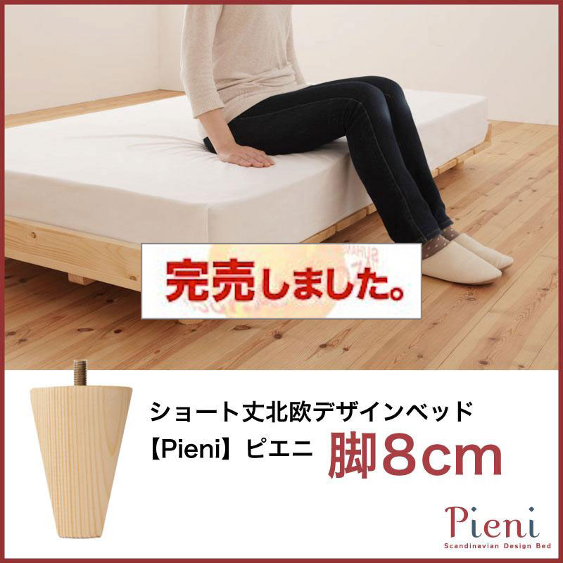 ショート丈北欧デザインベッド Pieni ピエニ 専用別売品(脚) 脚8cmのみ（ベッド本体 別販売）