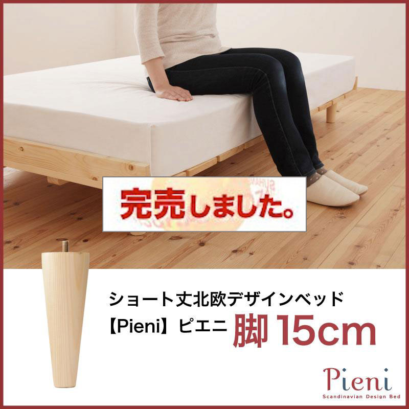 ショート丈北欧デザインベッド Pieni ピエニ 専用別売品(脚) 脚15cm（ベッド本体 別販売）