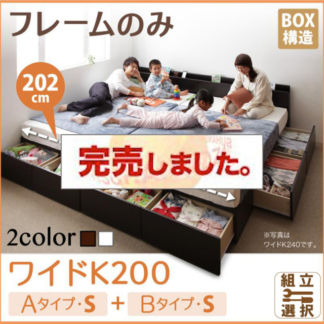 連結ファミリー収納ベッド 【Weitblick】ヴァイトブリック ベッドフレームのみ A+Bタイプ ワイドK200