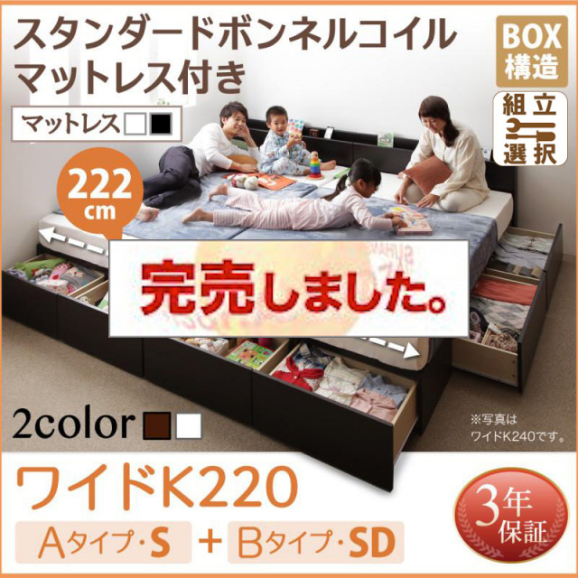 連結ファミリー収納ベッド 【Weitblick】ヴァイトブリック スタンダードボンネルコイルマットレス付き A(S)+B(SD)タイプ ワイドK220