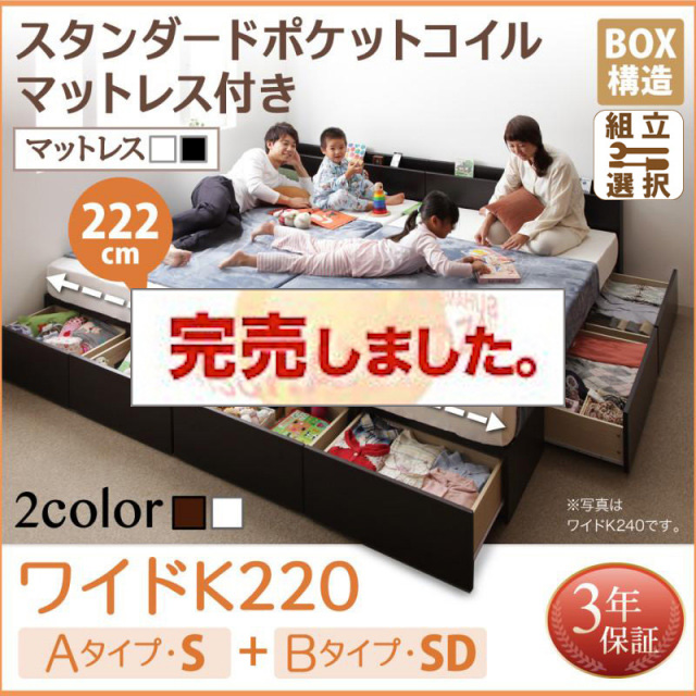 連結ファミリー収納ベッド 【Weitblick】ヴァイトブリック スタンダードポケットコイルマットレス付き A(S)+B(SD)タイプ ワイドK220