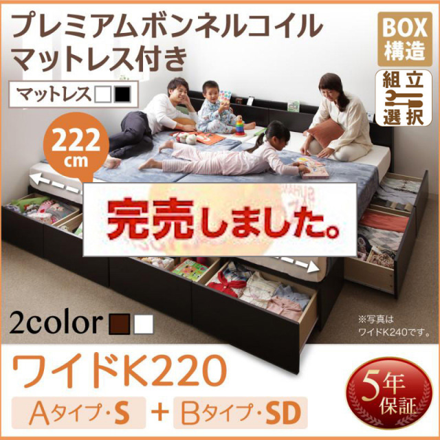 連結ファミリー収納ベッド 【Weitblick】ヴァイトブリック プレミアムボンネルコイルマットレス付き A(S)+B(SD)タイプ ワイドK220