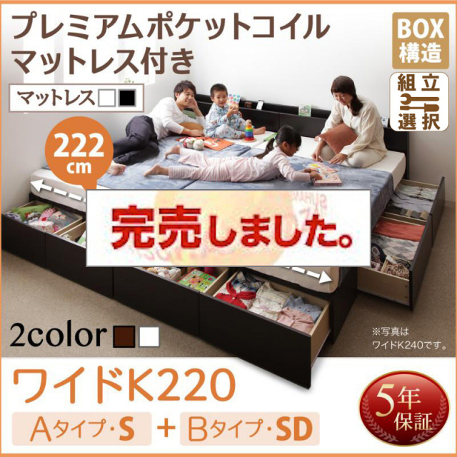 連結ファミリー収納ベッド 【Weitblick】ヴァイトブリック プレミアムポケットコイルマットレス付き A(S)+B(SD)タイプ ワイドK220