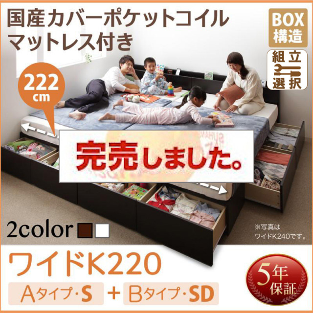 連結ファミリー収納ベッド 【Weitblick】ヴァイトブリック 国産カバーポケットコイルマットレス付き A(S)+B(SD)タイプ ワイドK220