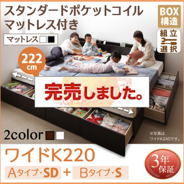 連結ファミリー収納ベッド 【Weitblick】ヴァイトブリック スタンダードポケットコイルマットレス付き A(SD)+B(S)タイプ ワイドK220