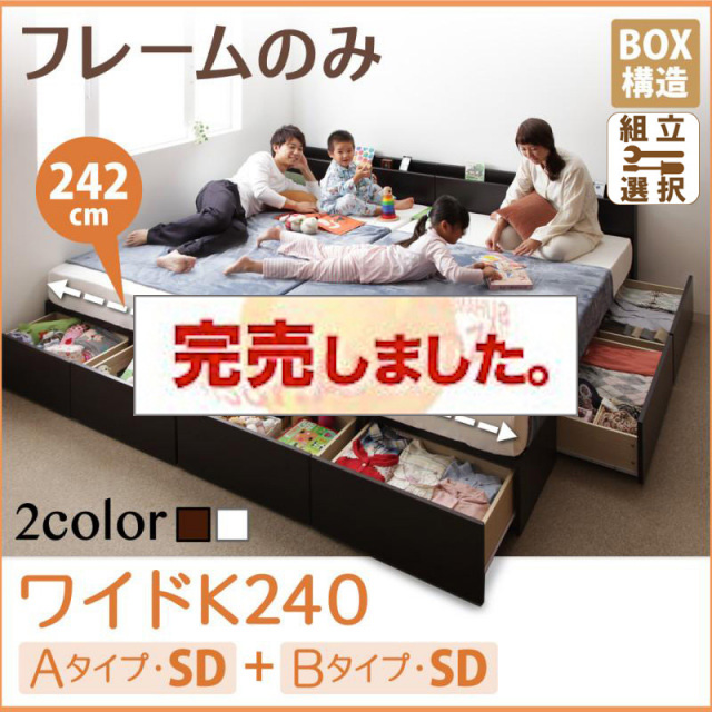 連結ファミリー収納ベッド 【Weitblick】ヴァイトブリック ベッドフレームのみ A+Bタイプ ワイドK240(SD×2)