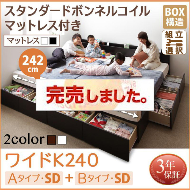 連結ファミリー収納ベッド 【Weitblick】ヴァイトブリック スタンダードボンネルコイルマットレス付き A+Bタイプ ワイドK240(SD×2)