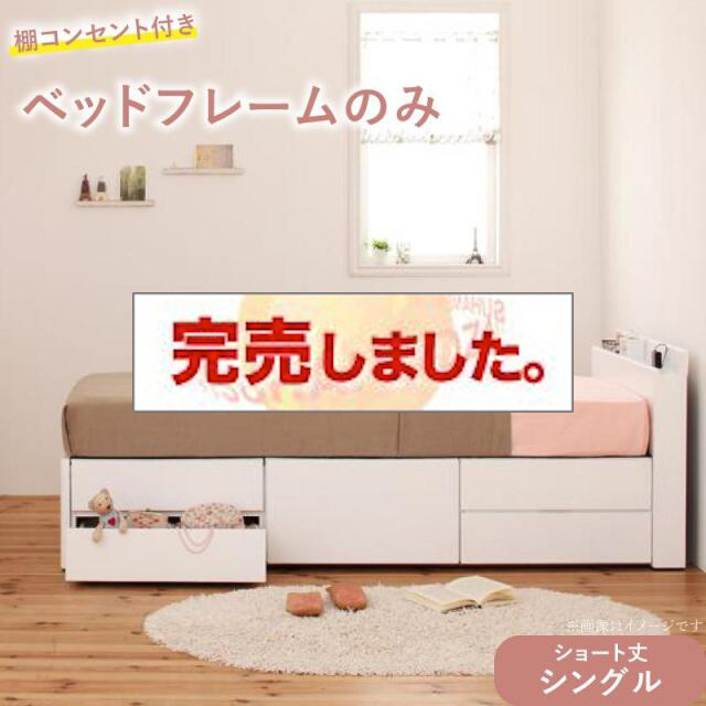 組立簡単 ショート丈 ヘッドボードが選べる チェストベッド