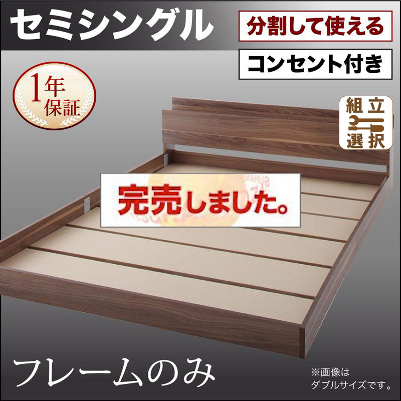 ファミリーベッド【LAUTUS】ラトゥース ベッドフレームのみ セミシングル