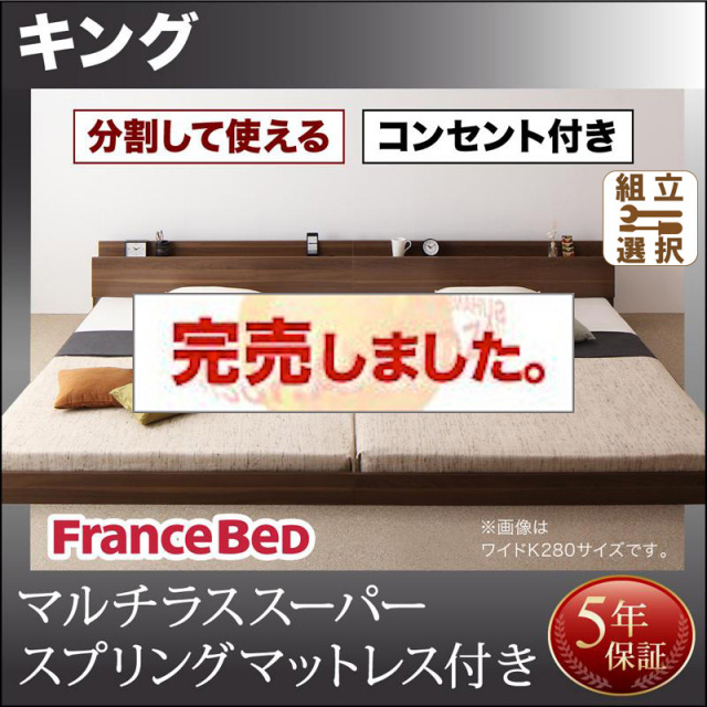 ファミリーベッド【LAUTUS】ラトゥース マルチラスマットレス付 キング(SS+S)