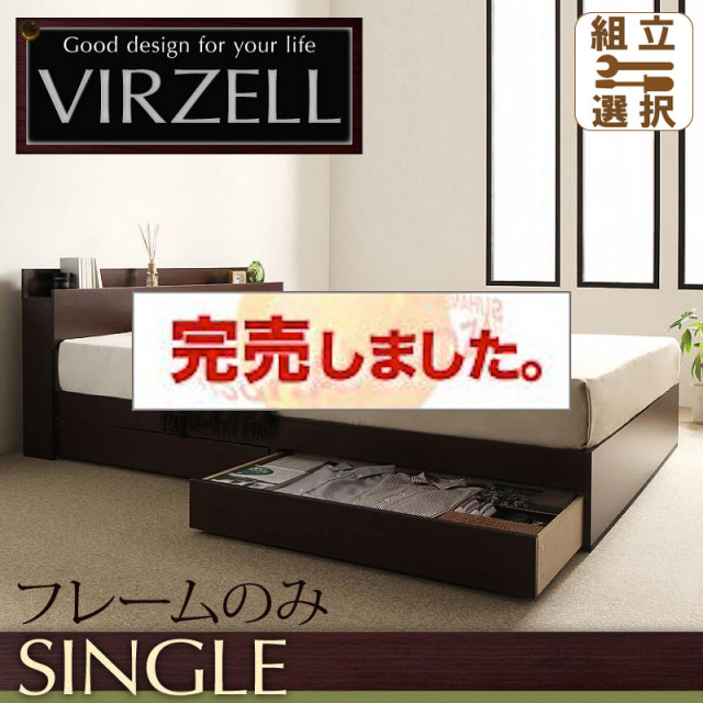 収納付きベッド【virzell】ヴィーゼル ベッドフレームのみ シングル