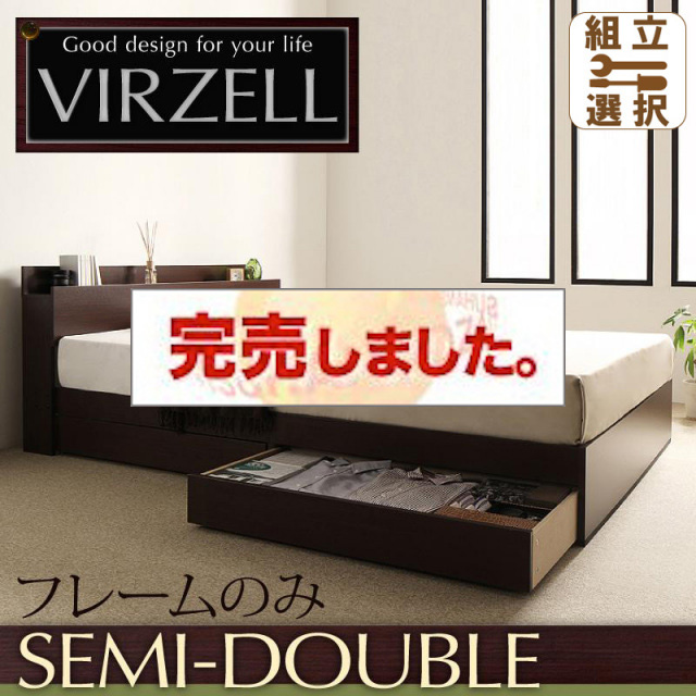 収納付きベッド【virzell】ヴィーゼル ベッドフレームのみ セミダブル