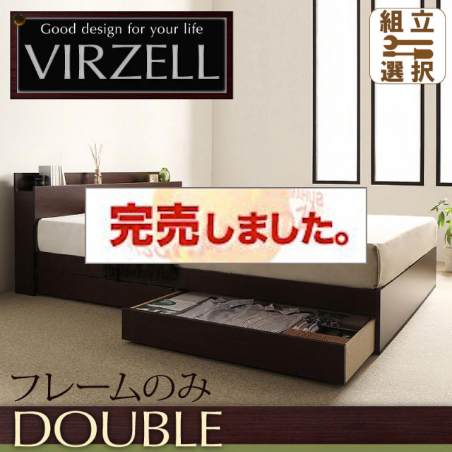 収納付きベッド【virzell】ヴィーゼル ベッドフレームのみ ダブル